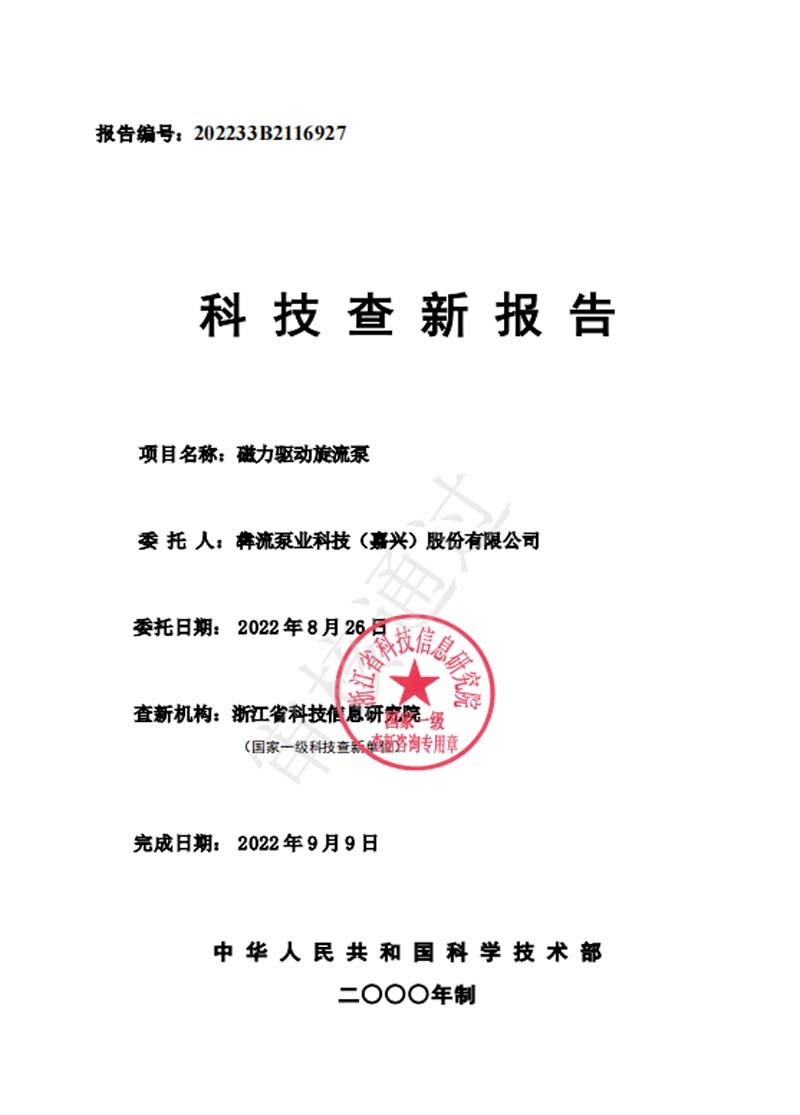 磁力驅(qū)動(dòng)旋流泵—查新報(bào)告-2022